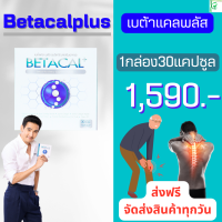 ราคา เบต้าแคลพลัส betacal plus 1 กล่อง 30 แคปซูล จ่ายโอน ลด100บ เก็บปลายทาง1590บ เบต้าแคล พลัส ขนาด 30แคปซูล (13196896650)