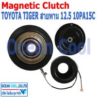 ราคา คลัชคอมแอร์ ไทเกอร์ 10PA15C ร่องสายพาน ร่อง A 12 5 ลูกปืนมู่เล่ NSK แท้ MGC0041 Magnetic Clutch Toyota Hilux Tiger Cab ชุดหน้าคลัชคอมแอร์ อะไหล่ แอร์ รถยนต์ (15625475867)