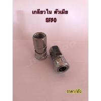 ราคา คอปเปอร์ลม ข้อต่อลมสวมเร็ว ขนาด3หุน ข้อต่อคอปเปอร์ SH30 SF30 SH30 PM30 PH30 PF30 (15964762313)