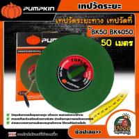 ราคา PUMPKIN TOPLON เทปวัดระยะ รุ่น BK50 BK4050 11207 50 เมตร เทปวัดระยะทาง เทปวัดที่ ตลับเมตร (18479016386)