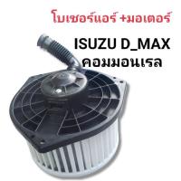 ราคา โบเวอร์แอร์ ดีแม็ก พัดลมแอร์ISUZU D MAX คอมมอนรลปี2002 2012สินค้าดีมีคุณภาพราคาถูก (17103983301)