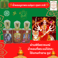 ราคา น้ำหอมกลิ่นดอกไม้ น้ำหอมสายมู น้ำหอมถวายองค์เทพ พระแม่อุมาเทวี พระแม่ทุรคา พระแม่กาลี เซ็ตเครื่องหอมบูชา3 ขวด กลิ่นกุหลาบ มะลิ ดอกบัว (13543140329)