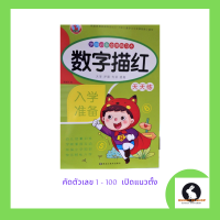 ราคา หนังสือ แบบฝึกหัด คัดตัวเลขอารบิค 1 100 (19345392981)