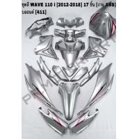 ราคา เฟรมรถ เวฟ110i ปี 2012 2018 17ชิ้น ของแต่งเวฟ อะไหล่แต่งเวฟ ชุดสีเวฟ110i เฟรมเวฟ110i (19489937627)