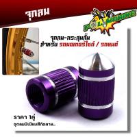ราคา จุกลมยาง จุ๊บลมยาง ราคา1คู่ งานมิเนียม สำหรับรถมอเตอร์ไซด์ รถยนต์ ลายกระสุน ฝาปิดจุ๊บลม จุกปิดลมยาง จุ๊ปลม จุกลมยางมอไซ จุกลมยางรถยน (14400214907)