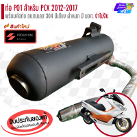 ราคา ท่อ PO1 รุ่น PCX 150 ตัวเก่า 2012 2017 ผ่าดัง ผ่าหมก ท่อpcxผ่าหมก ท่อpcxผ่าดัง (21022981317)