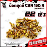ราคา น็อตชุดสีCBR150 R ปี 2004 2010 1ชุด 22ตัว น็อตชุดสีCBR คาร์บู ซีบีอาร์150 น็อตCBR150R น็อตเฟรมCBR150 เก่า น็อสแตนเลส (21200633189)