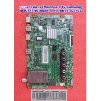 ราคา เมนบอร์ดซัมซุง Mainboard Tv Samsung รุ่น UA48H5100AK พาร์ท BN94 07141C (21191941128)