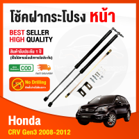 ราคา โช้คฝากระโปรง หน้า Honda CRV Gen3 2008 2012 ฮอนด้า ซีอาร์วี เจน3 c rv g3 สินค้า 1 คู่ ติดตั้งเองได้ ไม่ต้องเจาะ ของแต่ง รับประกัน 1 ปี (19744630808)