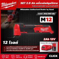 ราคา Milwaukee SET 2 0 Ah เครื่องมัลติทูลไร้สาย รุ่น M12 FMT 0X 12 โวลต์ พร้อมแบต2Ah12Vและแท่น12V มัลติทูล มัลติทูลไร้สาย (15519406442)