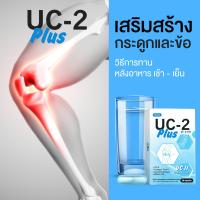 ราคา 1กล่อง UC 2 Plus ยูซีทูพลัส บำรุงข้อ กระดูก ข้อเข่าเสื่อม ปวดหลัง คอบ่าไหม บำรุงข้อ หมอนรองกระดูก สารสกัด UC2 นำเข้าจากอเมริกา มีอย (13422012820)