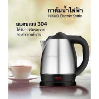 ราคา กาต้มน้ำไฟฟ้า สแตนเลส304 NIKKO กาต้มน้ำร้อน กาต้มกาแฟ (14995123132)
