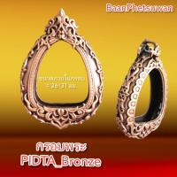 ราคา กรอบ พระ PIDTA Bronze (9665982196)