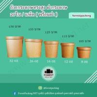 ราคา ถ้วยกระดาษ ถ้วยกระดาษคราฟท์ ถ้วยไอศครีมกระดาษ กระปุกกระดาษคราฟท์พร้อมฝา ถ้วยกระดาษทรงสูง ฝากระดาษ 20 ชิ้น แพค (15349214920)