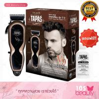 ราคา ปัตตาเลี่ยนไร้สาย Dcash Tapas Hair Clipper V9 ดีแคช ทาปาส ปัตตาเลี่ยน รุ่น V9 วี9 แถมฟรี น้ำมันหยอดปัตตาเลี่ยน Tapas มูลค่า 99 บาท (16260061161)