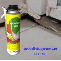 ราคา Weber pu foam อุดรอยแตกร้าว ช่วยอุดรอยรั่ว ป้องกันพื้นผิว ผนัง หลังคา หน้าต่าง รั่วซึม เป็นพียูโฟม โพลียูริเทนโฟม นำเข้าจากเยอรมัน ขนาด 500 มล (404394983)