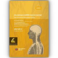 ราคา ห่อปก ประมวลกฎหมาย วิ อาญา พระธรรมนูญศาล วิ แขวง ฉบับกายวิภาค โดย ธิติพล ศรีประทักษ์ 2566 ครั้งที่ 5 (20930952681)