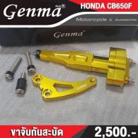 ราคา ขาจัดกันสะบัด HONDA CB650F แบรนด์ FAKIE แท้100 ตรงรุ่น อลูมิเนียม AI 6061 ขึ้นรูป ใช้งานกับกันสะบัด75mm แนวนอน ทำสี Anoized ไม่ซีดง่าย เก็บเงินปลายทางได้ (675942875)