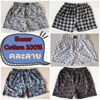 ราคา Boxer บ๊อกเซอร์คละลาย Free Size ผ้านิ่ม (707040261)