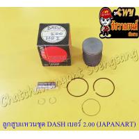 ราคา ลูกสูบแหวนชุด DASH เบอร์ OS 2 00 57 mm พร้อมสลักลูกสูบ กิ๊บล็อค JAPANART (13948160931)
