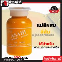 ราคา ส่งทุกวัน แม่สี แม่สีผสม Asahi สีส้มเหลือง ขนาด 100 มล สำหรับผสมสีทาบ้าน แม่สีอะคริลิค แม่สีพลาสติก แม่สีทาบ้าน แม่สีน้ำ M32 01 (961918142)