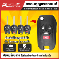 ราคา กรอบกุญแจ nissan กรอบกุญแจพับ nissan สำหรับรีโมทศูนย์เท่านั้น สำหรับ รีโมทกุญแจรุ่น 2 4 ปุ่มกด (15849402085)