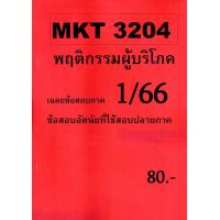 ราคา ชีทราม ข้อสอบ MKT3204 พฤติกรรมผู้บริโภค ข้อสอบอัตนัย Sheetandbook SR0035 (6706276896)