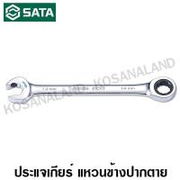 ราคา SATA ประแจแหวนเกียร์ข้าง ปากตาย 8 มม รุ่น 43604 Full Polish Double Ratcheting Wrench (1007962591)