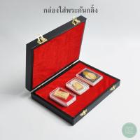 ราคา กล่องใส่พระเครื่อง กล่องเก็บพระ กล่องพระกันกลิ้ง จัดโชว์พระ ป้องกันกระแทก จัดเรียงพระกันกลิ้งมีหลายหลากขนาดให้เลือก วัสดุหุ้มหนังใ (18507678060)