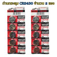 ราคา ถ่านกระดุม CR2430 maxell Lithium Battery 3V Made in Japan ถ่านกล้อง ถ่านรีโมทรถยนต์ ถ่านนาฬิกา ถ่านเครื่องคิดเลข ถ่านกลม ถ่านกลมแบน Button Cell จำนวน 2 แผง (18524480876)