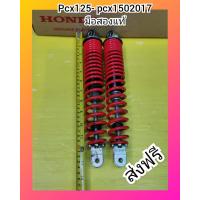 ราคา โช๊คหลังPCX150i สปิงแดงแท้ ใส่PCX125 PCX150 ผ่านการใช้งานแล้ว ราคาพิเศษ ส่งฟรี (1141020603)