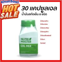 ราคา oil mix Nutrimaster นูทรีมาสเตอร์ ออย มิกซ์ น้ำมันสกัดเย็น น้ำมัน 6 สหาย ออยด์ มิกซ์ 30 แคปซูล 1 ขวด (3883194428)
