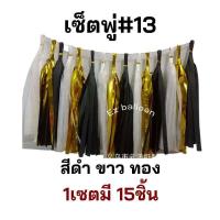 ราคา พร้อมส่งจากไทย พู่กระดาษตกแต่ง พู่สำเร็จ พู่ตกแต่งลูกโป่ง พู่กระดาษตกแต่งงานปาร์ตี้ งานวันเกิด1เซ็ต มี15 20ชิ้น (17426702604)