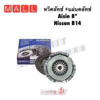 ราคา Aisin 8 นิ้ว หวีคลัทช์ และ แผ่นคลัทช์ NISSAN B14 CN007 DN008 นิสสัน B14 (14684449662)