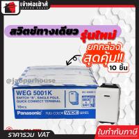 ราคา ส่งทุกวัน สวิทซ์ไฟ Panasonic รุ่นใหม่ ยกกล่อง 10 ชิ้น สีขาว ได้มาตรฐาน มอก สวิตซ์ปิดเปิด สวิทซ์ไฟบ้าน สวิตช์ไฟ (3803984267)