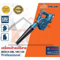 ราคา เครื่องเป่าลมไร้สาย BOSCH GBL 18V 120 SOLO เฉพาะตัวเครื่อง พร้อมส่ง (13247537871)