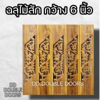 ราคา DD Double Doors ฉลุไม้สัก 6 นิ้ว 10 แผ่น ยาว 80 ซม ลายตำลึง เฉียง ฉลุไม้สัก ลายฉลุไม้สัก ไม้สักฉลุลาย ระเบียงไม้ ไม้ ไม้สัก ฉลุ แผ่นฉลุ (12300540717)