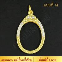 ราคา กรอบพระ ตลับทองใส่พระ น้ำหนัก 2 บาท งาน Handmade ฝังเพชร CZ ชุบทองคำแท้ 24K แกะลายกนกด้วยมือทุกชิ้น รับประกัน (17165931218)