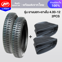 ราคา LIFAN OFFICIAL ยางนอก รุ่น 4 00 12 ยางนอกสามล้อ ลายถนนยางรถ ยางสามล้อกระบะหลัง จัดส่งเร็วทั่วประเทศ เก็บเงินปลายทาง (21227217557)