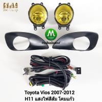 ราคา ไฟ ตัด หมอก ไฟ สปอร์ตไลท์ โคมเหลือง TOYOTA VIOS 2007 2008 2009 2010 2011 2012 โตโยต้า วีออส รับประกันสินค้า 1 เดือน (7742618792)
