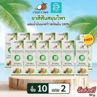 ราคา ซื้อ 10 แถม 2 ยาสีฟันสมุนไพร ผสมน้ำมันมะพร้าวสกัดเย็น ตรา โคโค่แคร์ ขนาด 50 g หลอด Coco Care Oil Pulling Coconut Oil Herbals (20971292545)