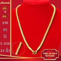 ราคา สร้อยคอทอง น้ำหนัก1 10บาท ยาว24นิ้ว สร้อยคอ ลายสี่เสา ผ่าหวาย สร้อยคอทองไม่ลอก ไม่ลอก ไม่ดำ ชุบด้วยเศษทองคำแท้ ชุบเศษทองเยาวราช ชุบทอง100 (20960749305)