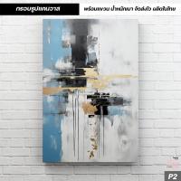 ราคา กรอบลอยแคนวาส ภาพ Abstract ภาพนามธรรม สไตล์ภาพสีน้ำมัน พร้อมแขวน น้ำหนักเบา ส่งไว ผลิตในไทย รับประกันความคมชัด C 103 (21132251997)