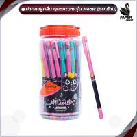 ราคา ปากกาลูกลื่น Quantum skate รุ่น Meow ขนาด 0 6 mm หมึกน้ำเงิน คละสี จำนวน 50 ด้าม กระปุก (20689472674)