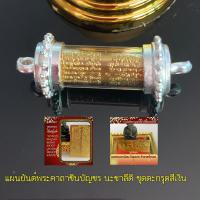 ราคา ชุดตะกรุด ยันต์อักขระมหามงคล (9879733569)