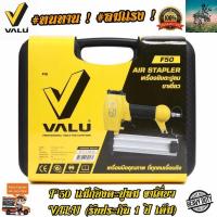 ราคา VALU แม็กยิงตะปูลม ขาเดี่ยว ปืนยิงตะปู รุ่น F50 รับประกันสินค้า 1 ปี คุ้มค่า คุ้มราคา (1380818253)