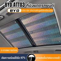 ราคา H A ขายดี เชต2 ชิ้น BYD ATTO3 เฉพาะรถซันรูฟม่านบังแดดม่านบังแดดซันรูฟม่านบังแดด ซันรูฟม่านบังแดดป้องกันแสงแดดภายในกันแดด (19541953264)