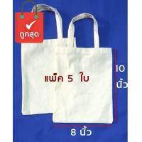 ราคา กระเป๋าผ้าดิบ 8 10 นิ้ว จำนวน 5 ใบ ถุงผ้าเปล่าสำหรับงานสกรีน เพ้นท์ งาน DIY เล็กกว่ากระดาษA4 (562568842)