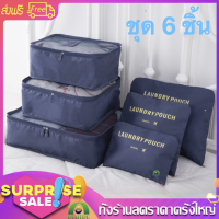 ราคา 6 7 8ชิ้น BBT กระเป๋าจัดระเบียบ กระเป๋าชุด กระเป๋าเดินทาง ใส่เสื้อผ้า ถุงจัดระเบียบ กันน้ำ พกพาสะดวก ความจุใหญ่ กระเป๋า polyester (21067903956)
