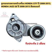 ราคา ลูกรอกสายพานหน้าเครื่อง HONDA CITY ปี 2008 2013 มือสองแท้ใช้งานได้ตามปกติ (20832862378)
